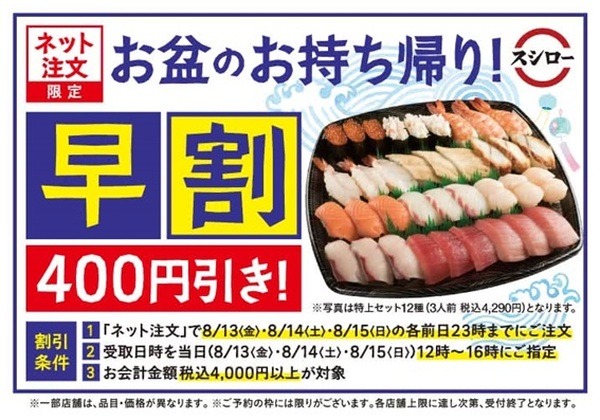 お盆はお寿司が安い！「スシロー」「かっぱ寿司」「はま寿司」早割り＆限定メニュー紹介