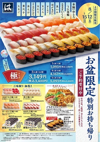 お盆はお寿司が安い！「スシロー」「かっぱ寿司」「はま寿司」早割り＆限定メニュー紹介