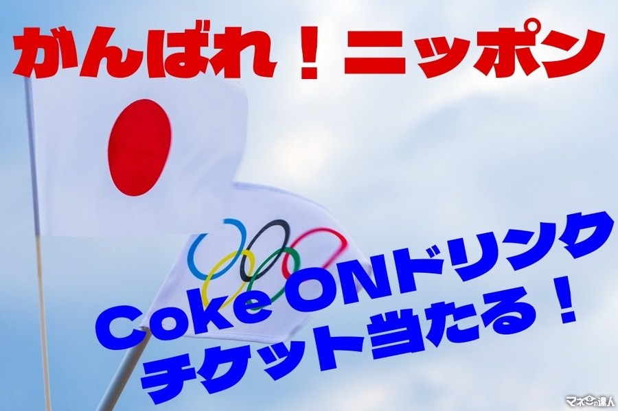 【東京五輪応援！】日本選手団の活躍で「Coke ONドリンクチケット」が当たる　2つのキャンペーン