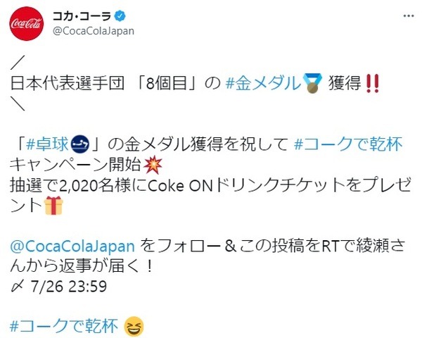 コカ・コーラ公式ツイッターにつぶやきが出現