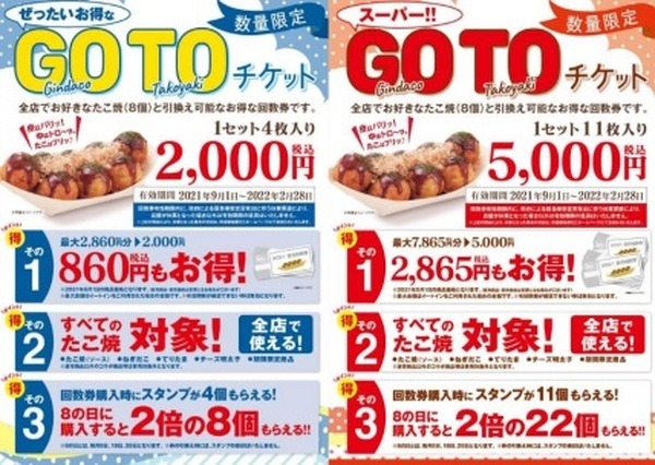 8月も「夏の回数券GO TOチケット」を数量限定で販売