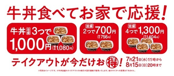 吉野家「テイクアウト牛丼割引キャンペーン」