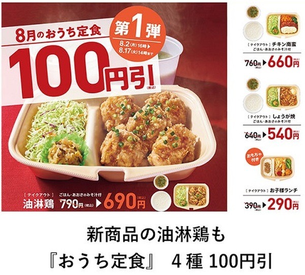 【やよい軒】8/2～「8月のおうち定食」　第1弾は4種が100円引きに