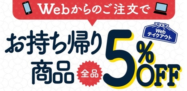 「お持ち帰り丼」はウェブ予約で5％OFFになる