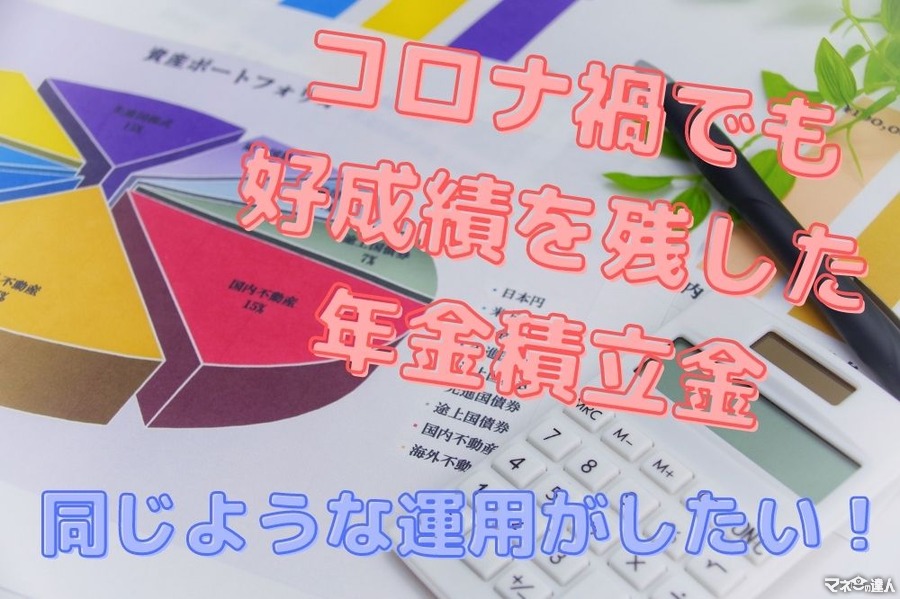 コロナ禍でも好成績を残した年金積立金と、同じような運用をする方法