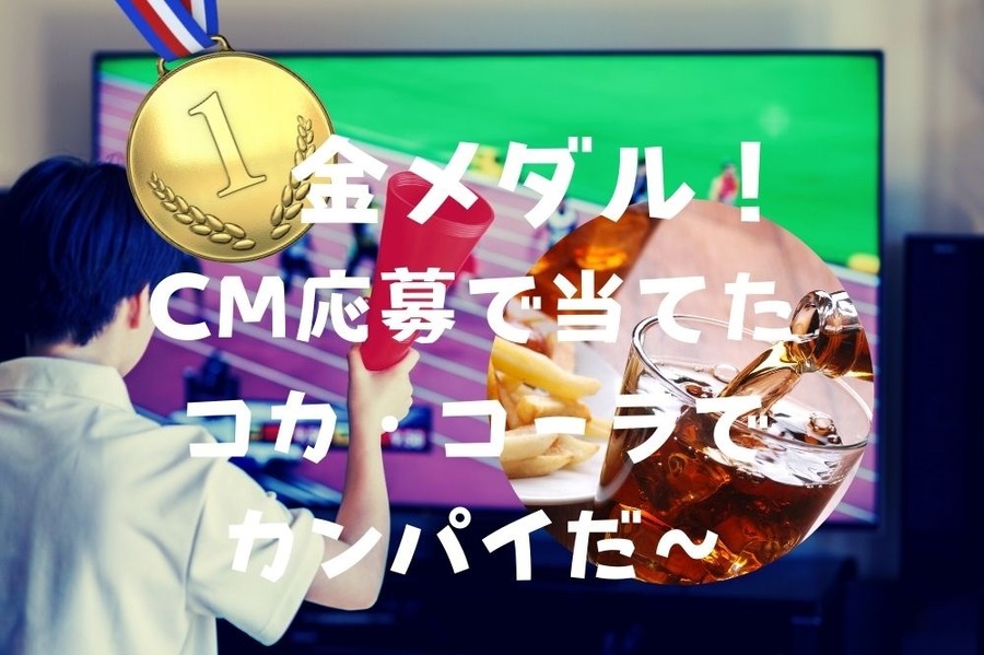 オリンピックのCM応募で当てたコカ・コーラでカンパイ