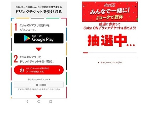 Coke ONアプリ