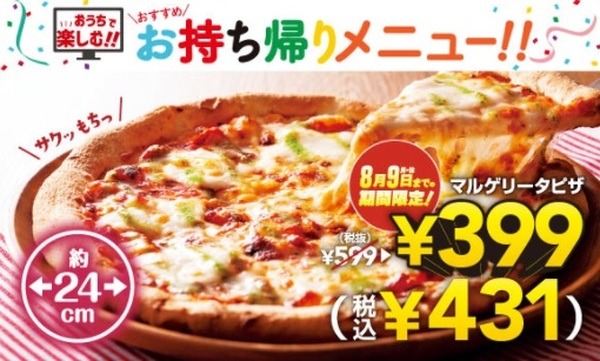 ガストでは「マルゲリータピザ」が431円に