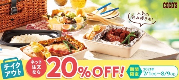 ココスでは、テイクアウト全品20％OFF