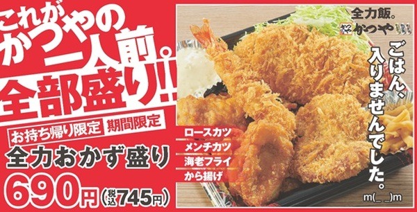 かつやでは「全力おかず盛り」を745円で販売