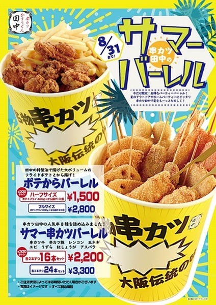 串カツ田中では、バーレルを販売