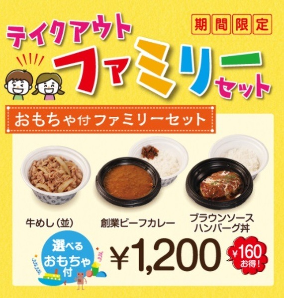松屋では「テイクアウトファミリーセット」を販売