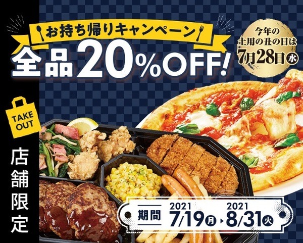 トマト＆オニオンはテイクアウト限定で全品20％OFF