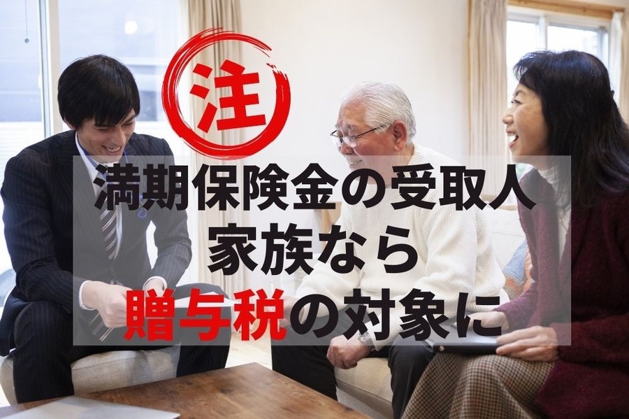 満期保険金の受取人が家族なら贈与税の対象になる