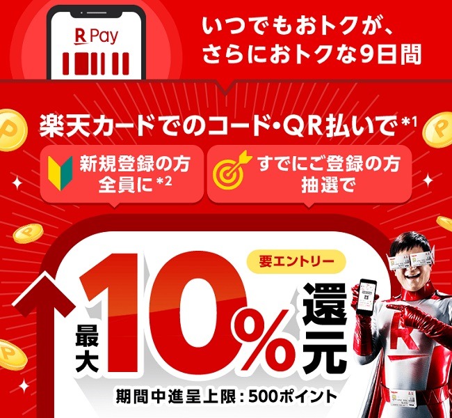 楽天ペイで最大10％還元