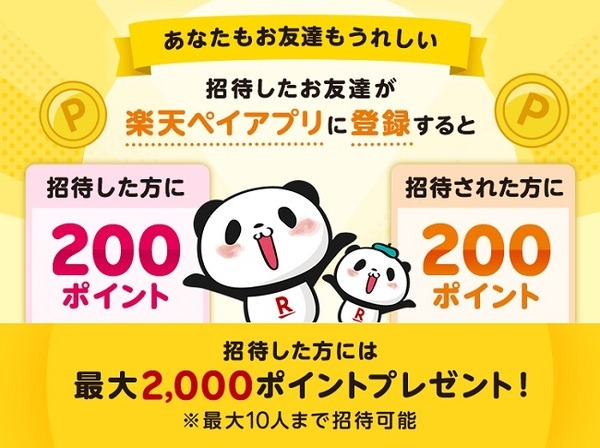 新規ユーザーは招待を受けると200ポイントもらえる