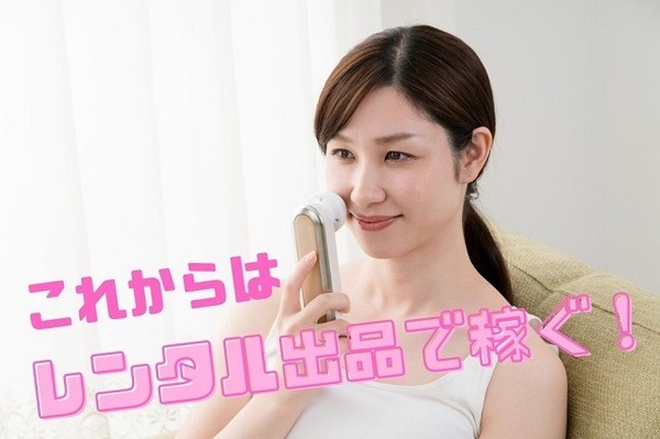 これからはレンタル出品で稼ぐぞ