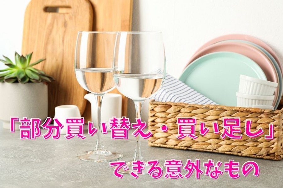 「部分買い替え」「買い足し」