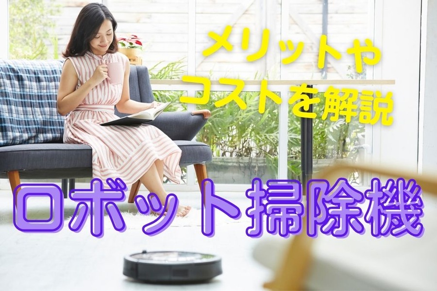 ロボット掃除機の導入