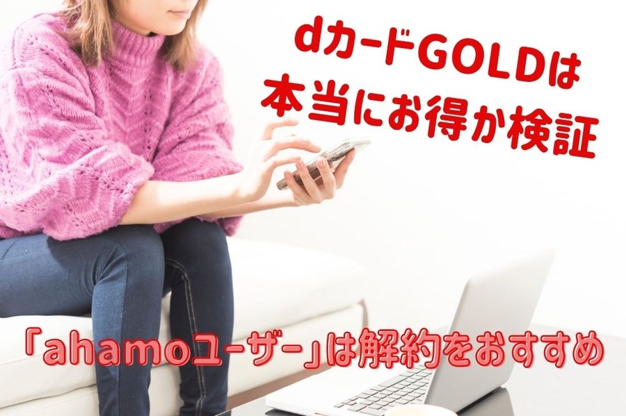 dカードGOLDは 本当にお得か検証