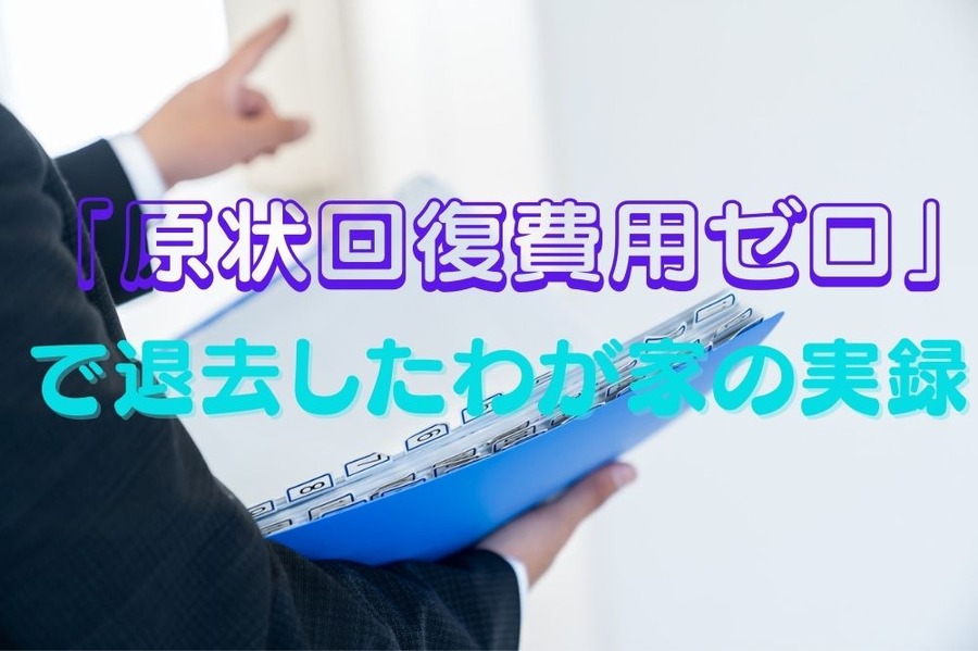 「原状回復費用ゼロ」で退去したわが家の実録