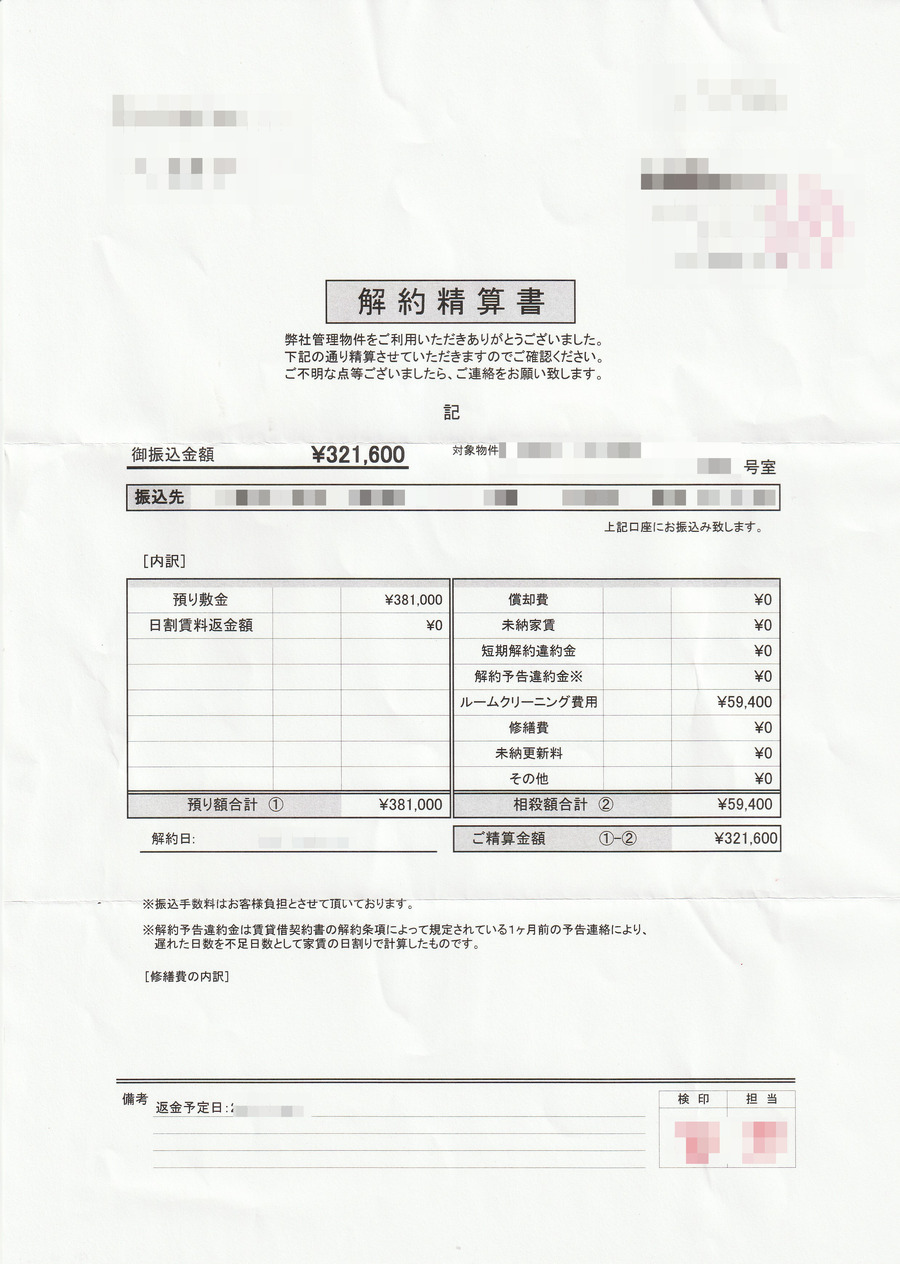 解約精算書