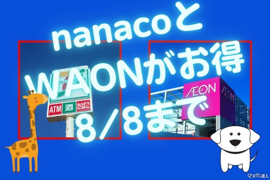 nanacoとWAONでお得（8/8まで）　WAON→ポイント10倍、nanaco→2個同時購入で100ポイント
