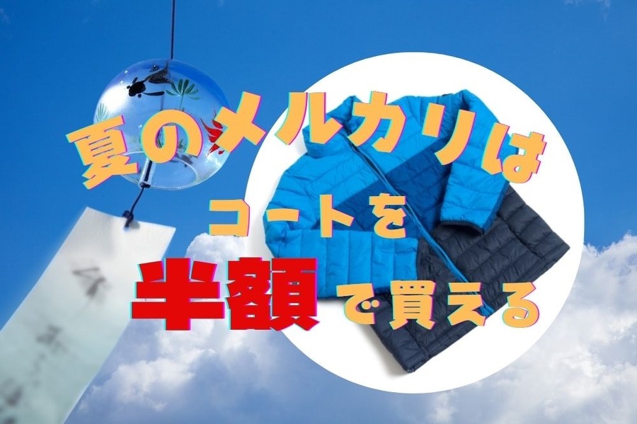 夏のメルカリは冬物を半額で購入できるケースも