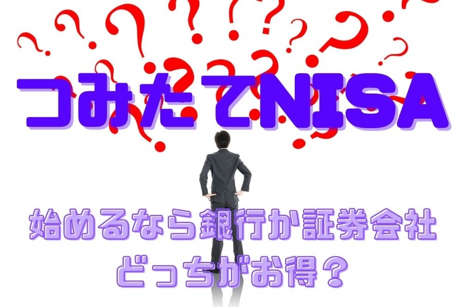 つみたてNISAを始める