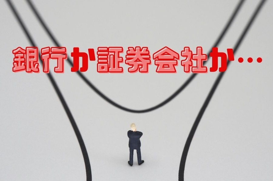 銀行か証券会社どちらにするか