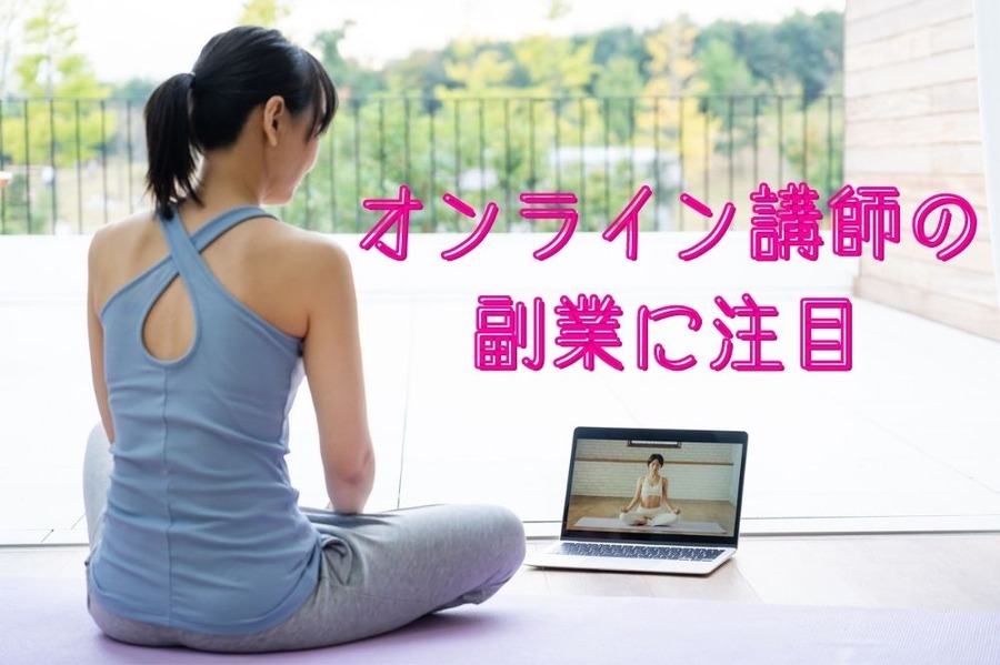 オンライン講師の副業に注目