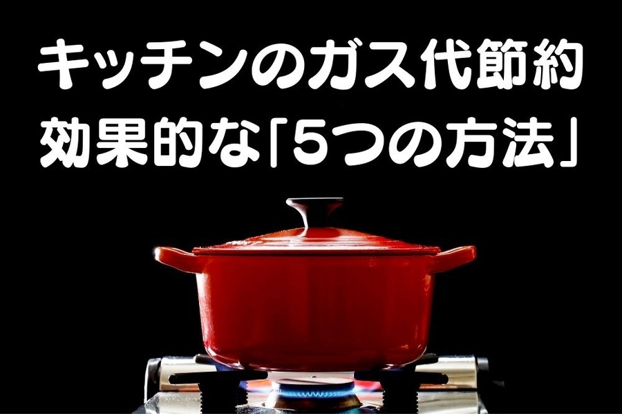 キッチンのガス代節約に効果的な 「5つの方法」
