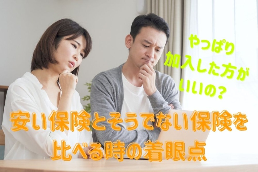 安い保険とそうでない保険を 比べる時の着眼点