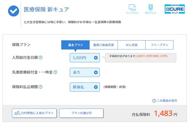 基本プラン医療保険新キュア