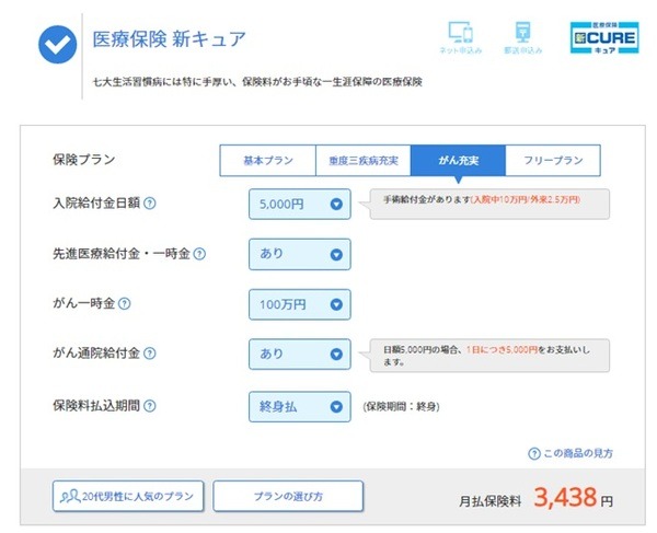 基本プランにがんの保障をプラス