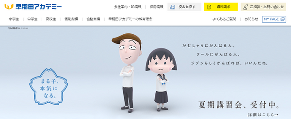 早稲田アカデミー