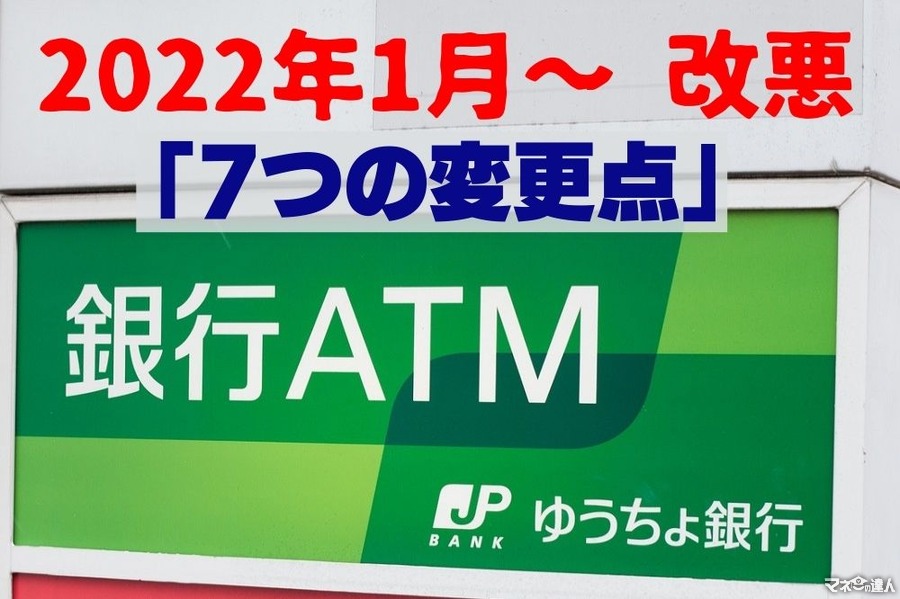 【ゆうちょ銀行】2022年1月～　現金取扱・ATM手数料の改悪「7つの変更点」　利用の際の「3つの注意点」