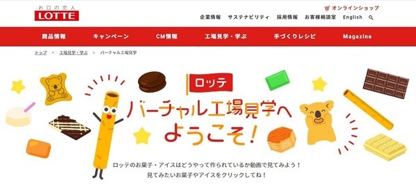 バーチャル工場見学