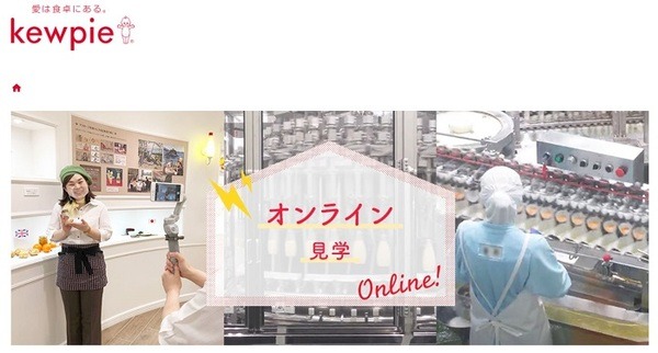 キユーピーオンライン見学