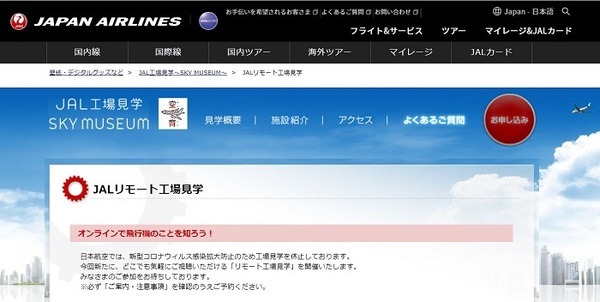 JALリモート工場見学