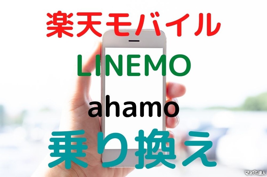 楽天モバイル・LINEMO・ahamo乗り換え　お得な入会キャンペーンと注意点を解説