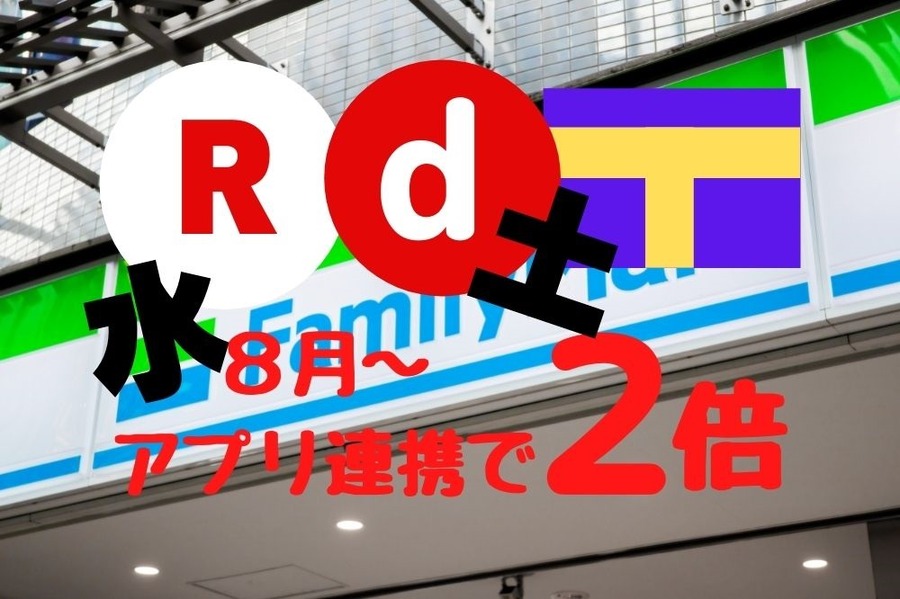 ファミマアプリ連携で水曜土曜はポイント2倍