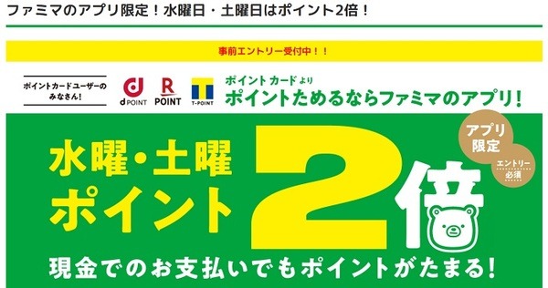 水曜・土曜はファミマでポイント2倍
