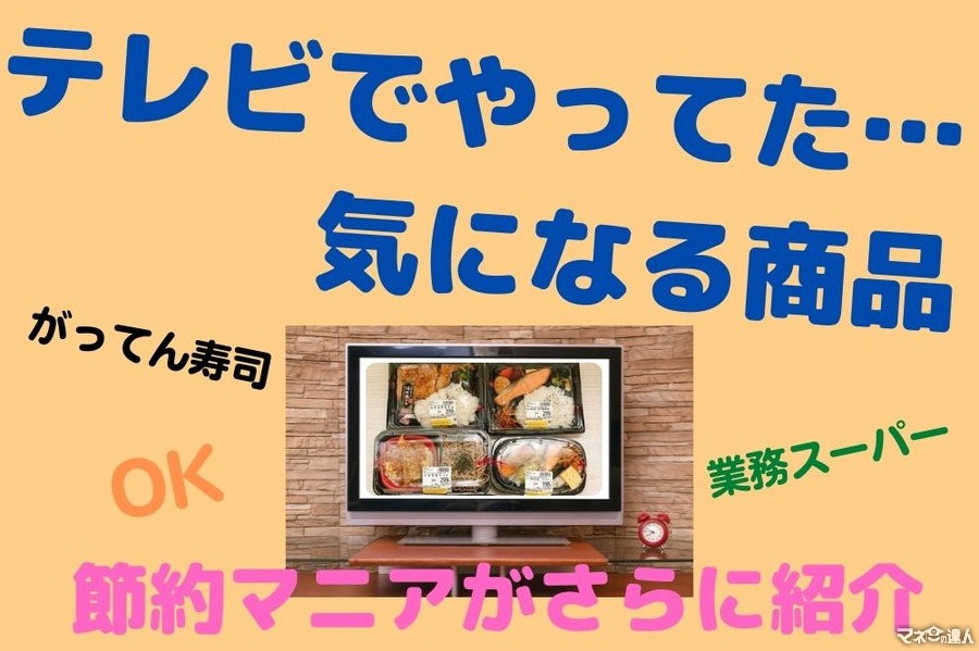 人気番組で紹介された「がってん寿司」「OK（オーケー）」「業務スーパー」さらなるお得情報