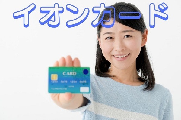 イオンカード 3つのお得