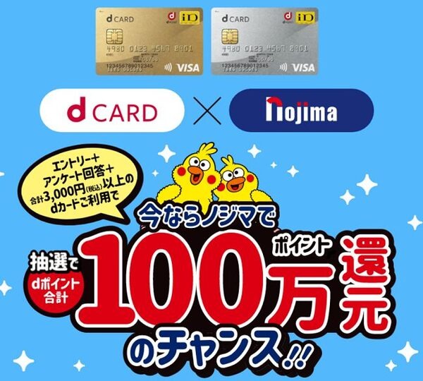 ノジマとdカード