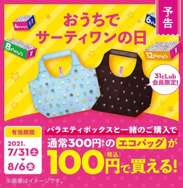 8/6(金)まで「おうちでサーティワンの日」バラエティボックス購入で人気エコバッグが100円に！　auPAY＆クーポン併用でお得