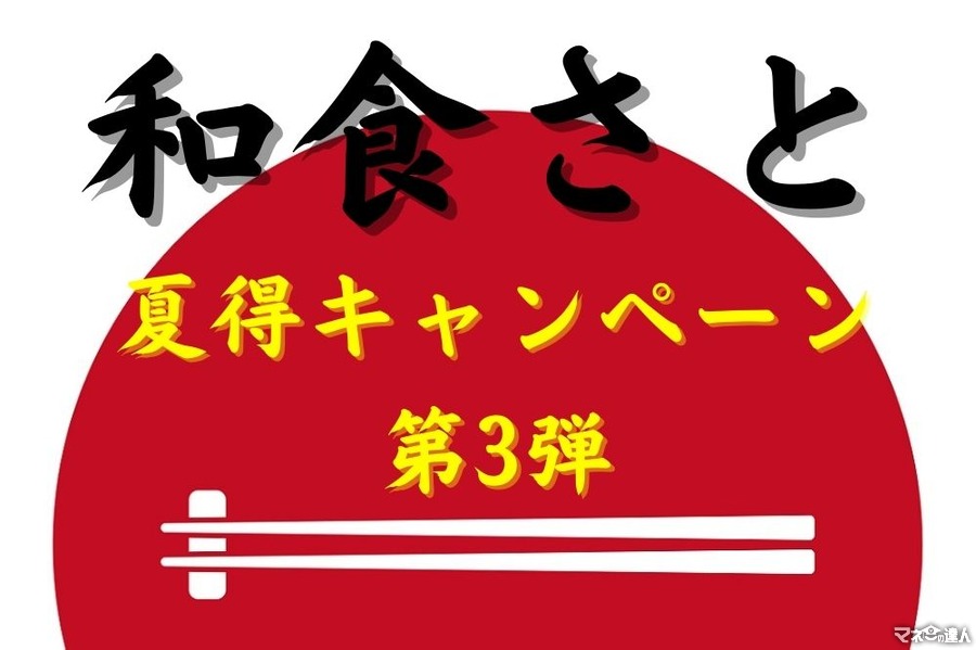 【和食さと】8月は「夏得キャンペーン第3弾」＆「肉祭り」を同時開催　うなぎ・生ビール・かき氷・ステーキ・天丼が最大半額に！