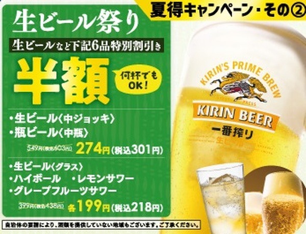 生ビールなども半額です