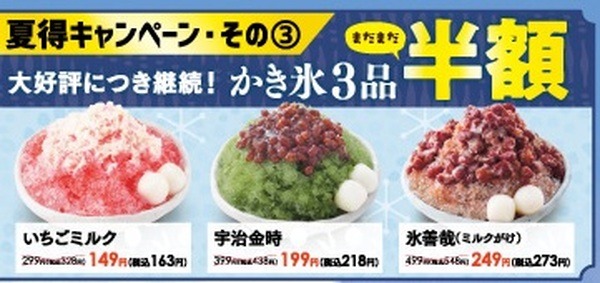 かき氷3品が半額